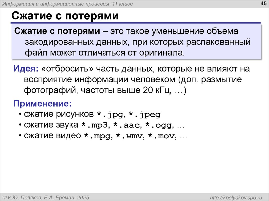 Сжатие с потерями