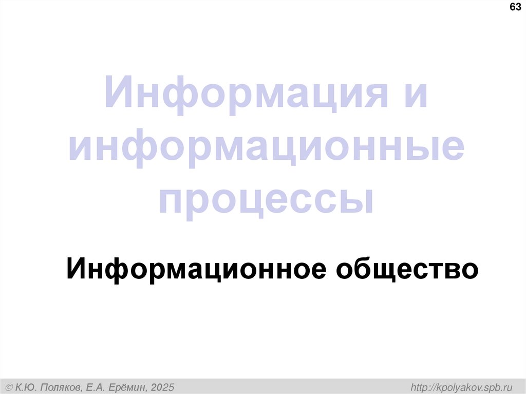 Информация и информационные процессы