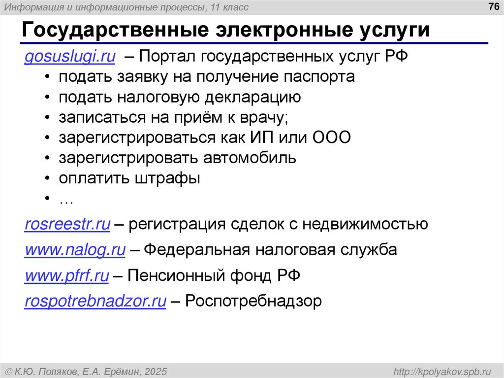 Государственные электронные услуги