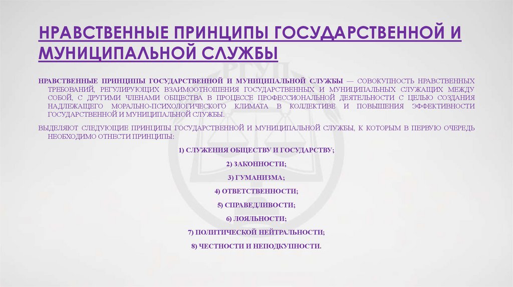 Нравственные принципы государственной и муниципальной службы