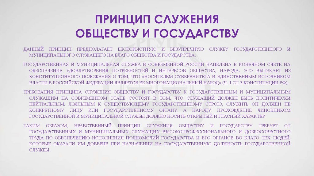 Принцип служения обществу и государству