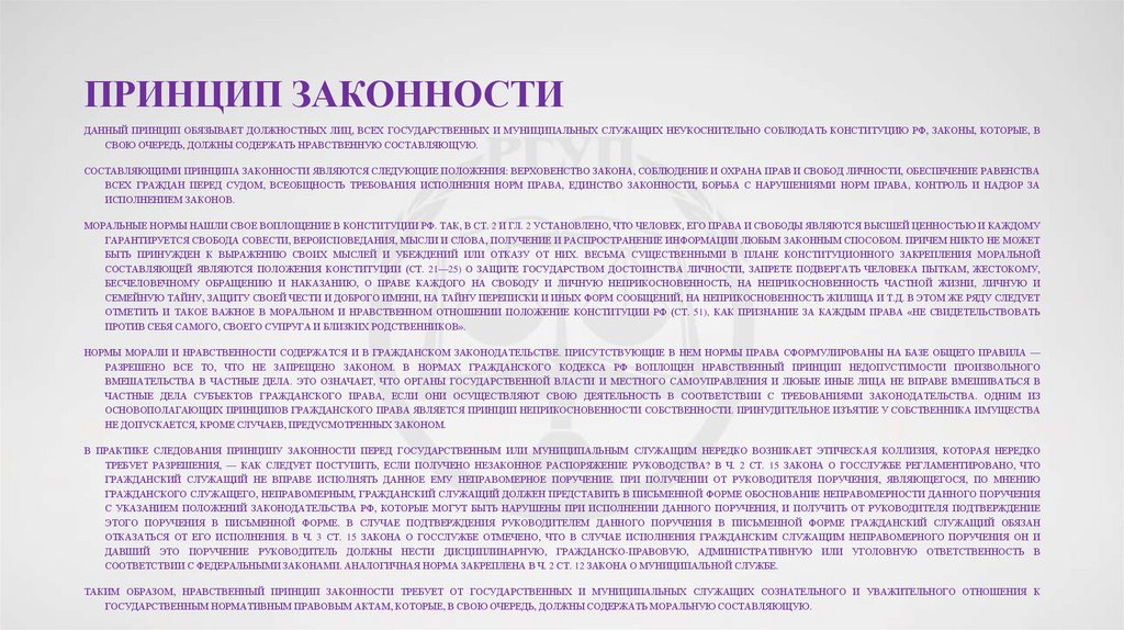 Принцип законности