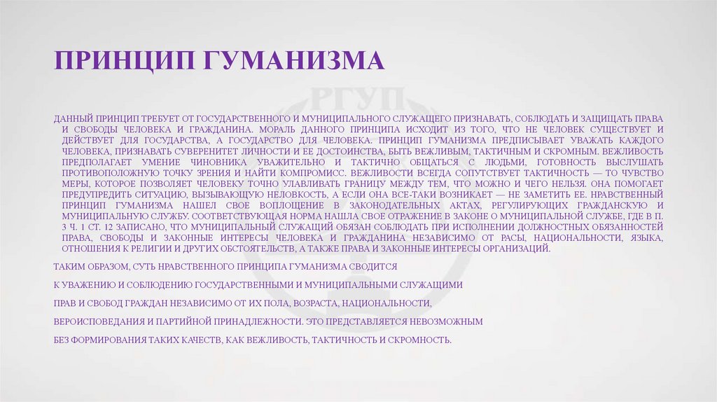 Принцип гуманизма