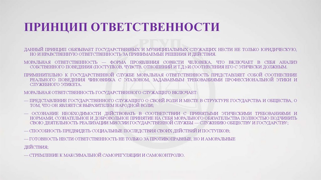 Принцип ответственности