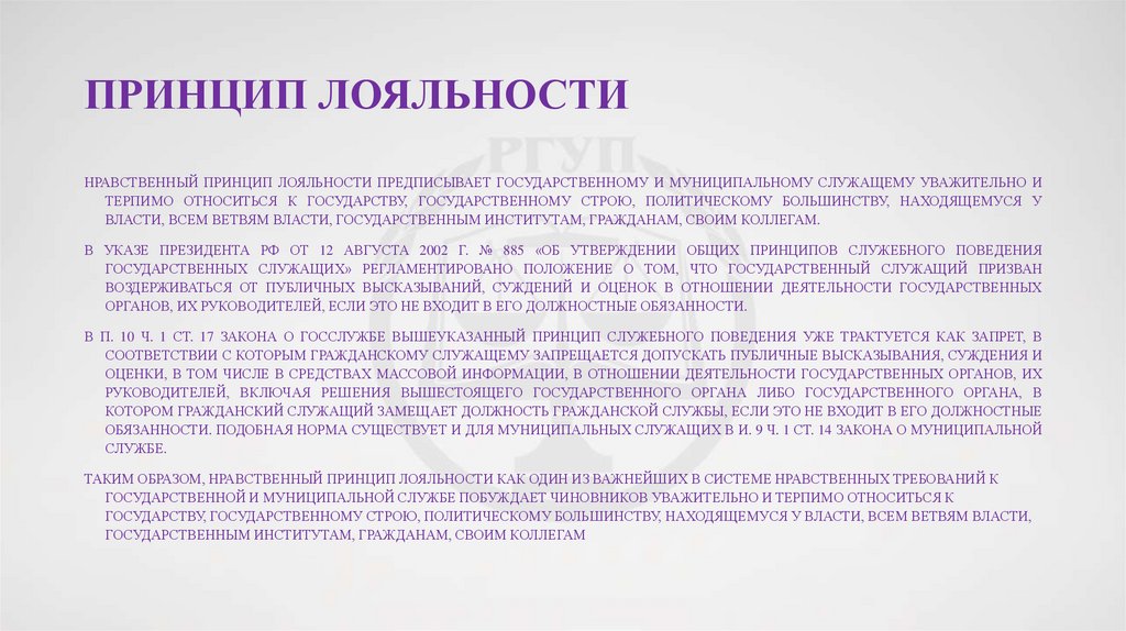 принцип лояльности