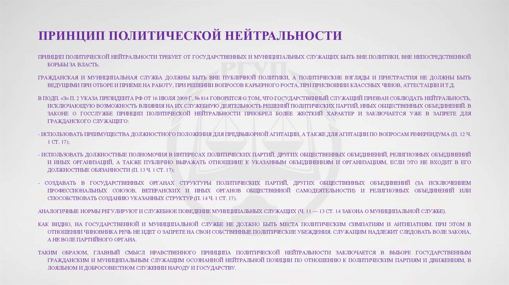 Принцип политической нейтральности