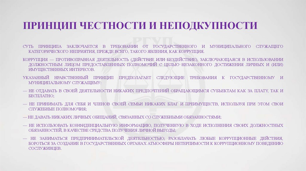 Принцип честности и неподкупности
