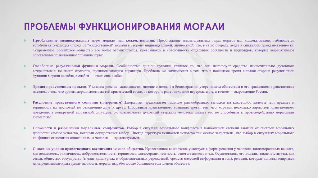 Проблемы функционирования морали