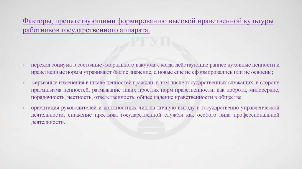 Факторы, препятствующими формированию высокой нравственной культуры работников государственного аппарата.