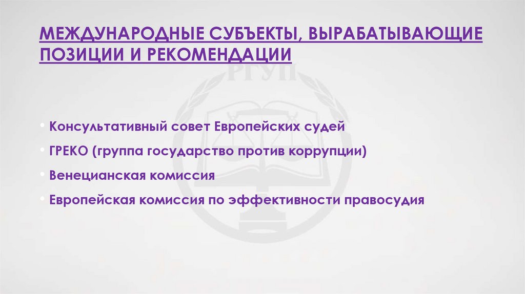 Международные субъекты, вырабатывающие позиции и рекомендации