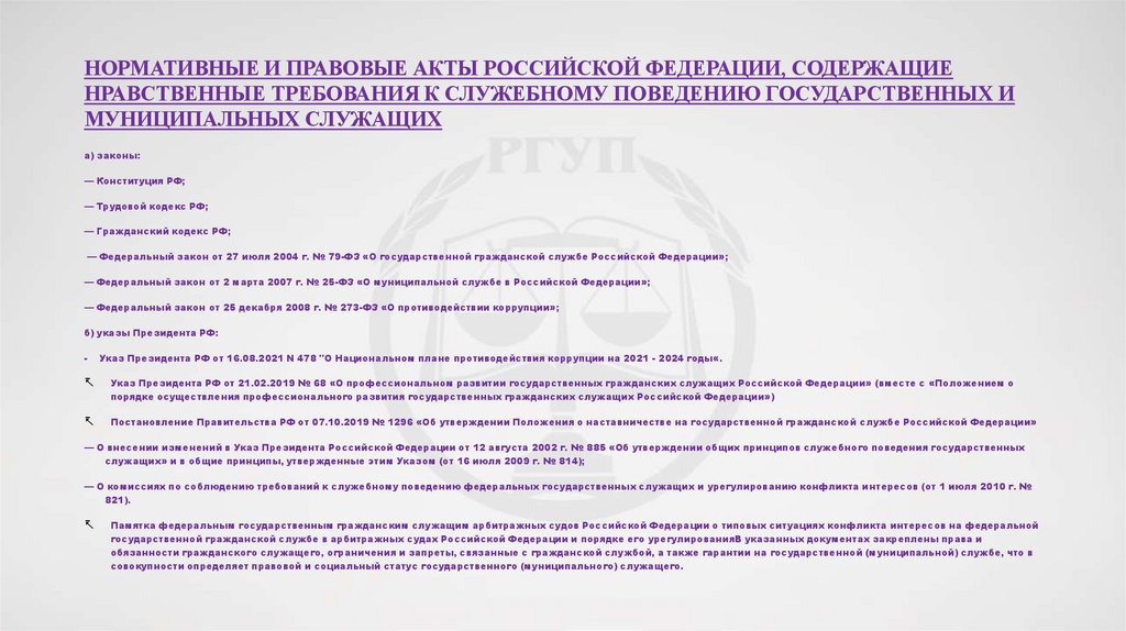 Нормативные и правовые акты Российской Федерации, содержащие нравственные требования к служебному поведению государственных и