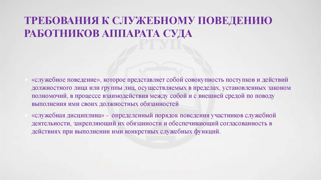 Требования к служебному поведению работников аппарата суда