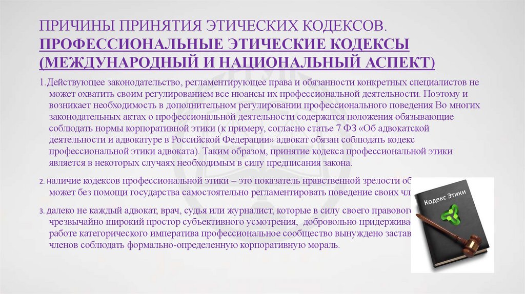 Причины принятия этических кодексов. Профессиональные этические кодексы (международный и национальный аспект)