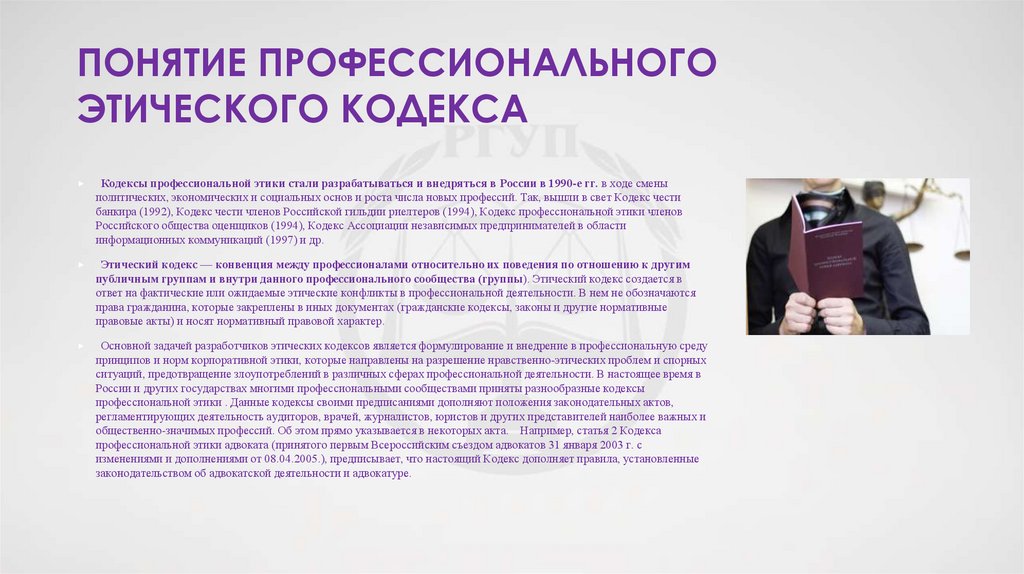 Понятие профессионального этического кодекса