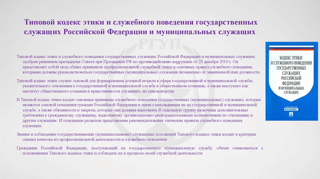 Типовой кодекс этики и служебного поведения государственных служащих Российской Федерации и муниципальных служащих