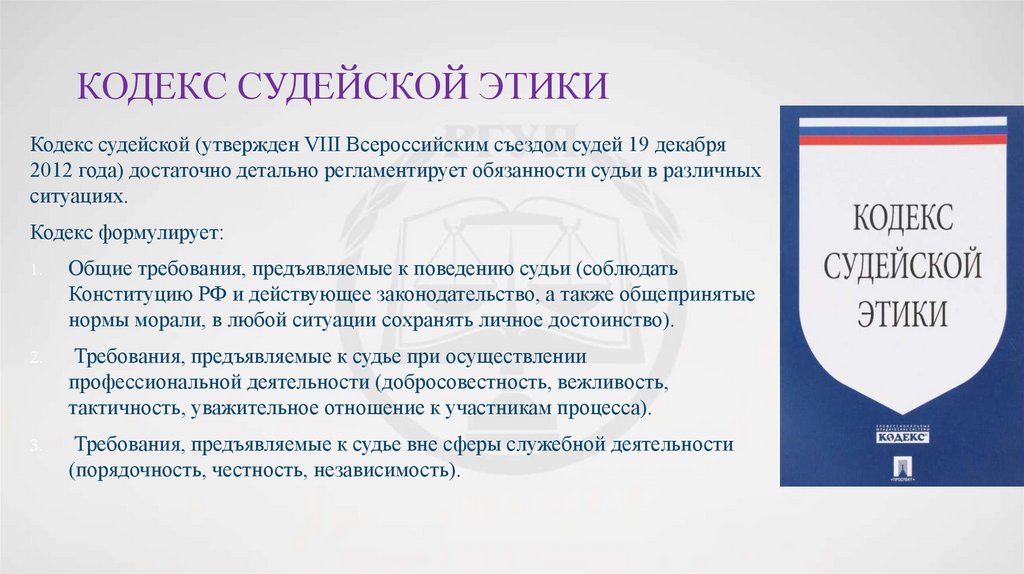 Кодекс судейской этики