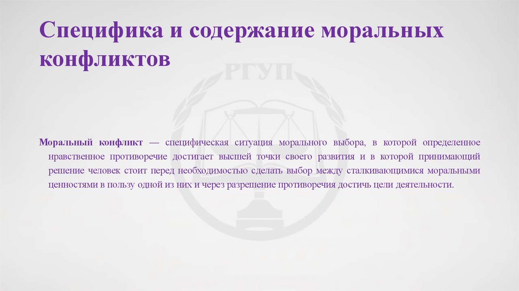 Специфика и содержание моральных конфликтов
