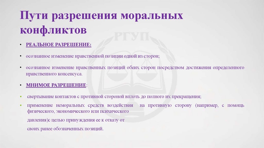 Пути разрешения моральных конфликтов 