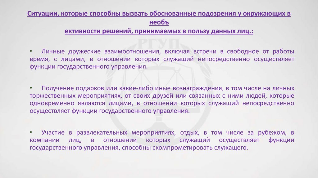 Ситуации, которые способны вызвать обоснованные подозрения у окружающих в необъ ективности решений, принимаемых в пользу данных