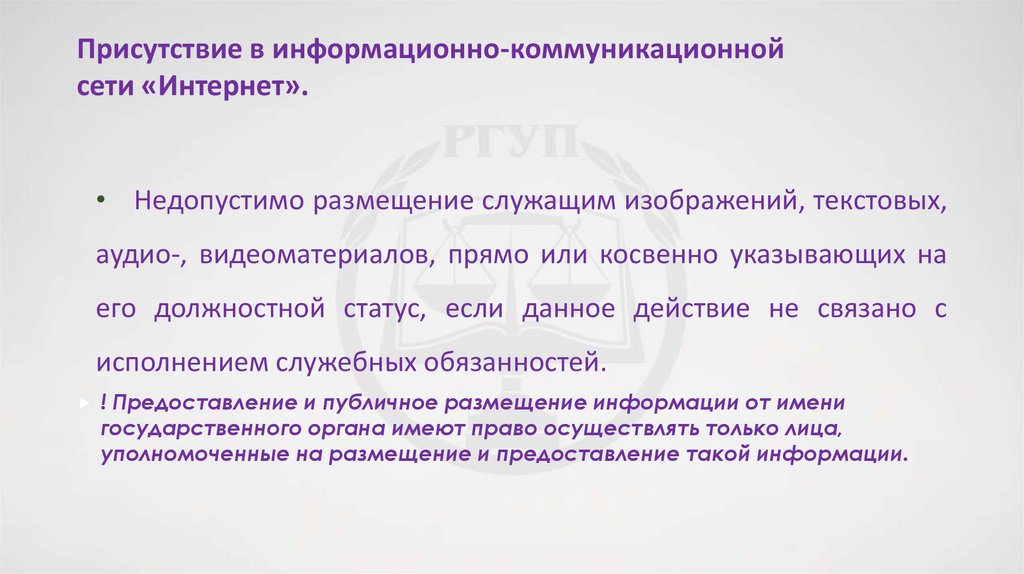 Присутствие в информационно-коммуникационной сети «Интернет».
