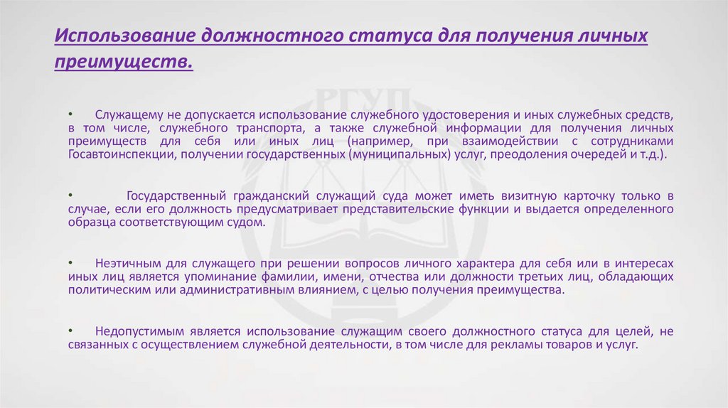 Использование должностного статуса для получения личных преимуществ.
