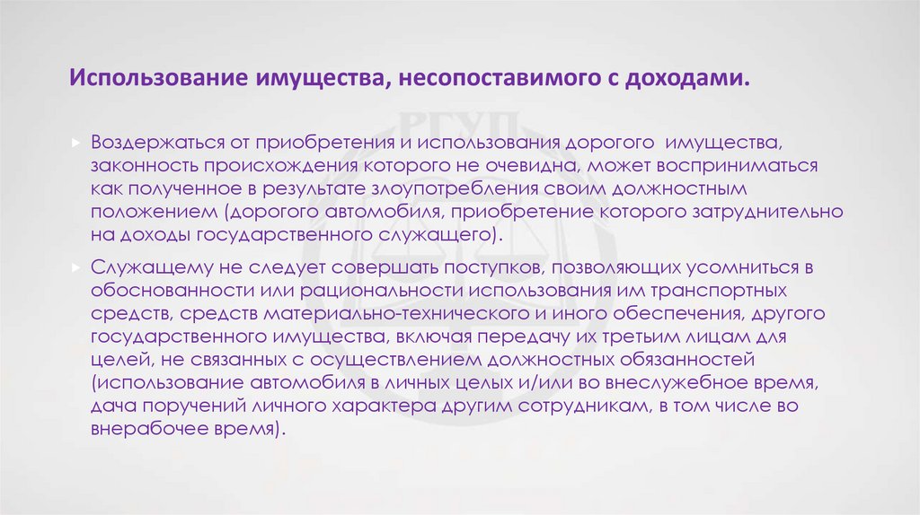 Использование имущества, несопоставимого с доходами.