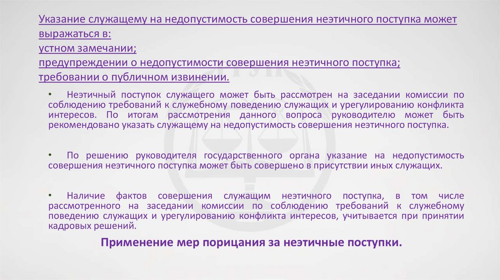 Указание служащему на недопустимость совершения неэтичного поступка может выражаться в: устном замечании; предупреждении о