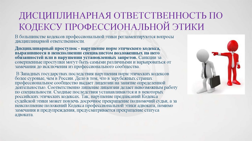 Дисциплинарная ответственность по кодексу профессиональной этики