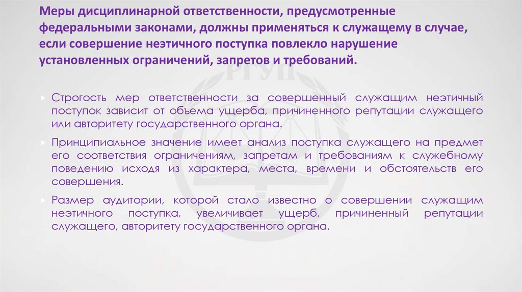 Меры дисциплинарной ответственности, предусмотренные федеральными законами, должны применяться к служащему в случае, если
