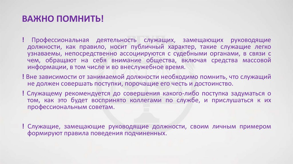 ВАЖНО ПОМНИТЬ!