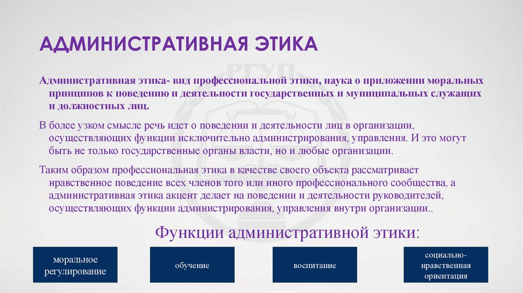 Административная этика