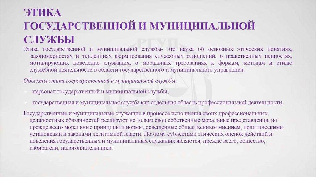 Этика государственной и муниципальной службы