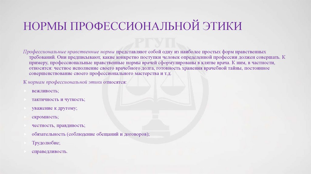 Нормы профессиональной этики