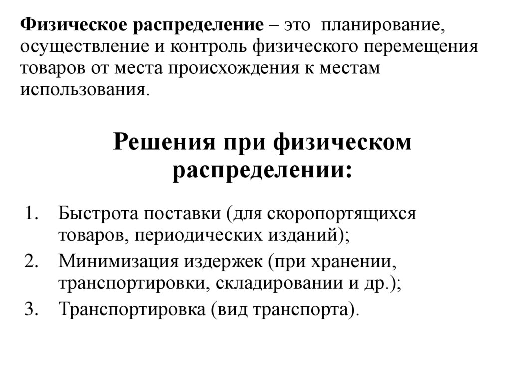 Решения при физическом распределении: