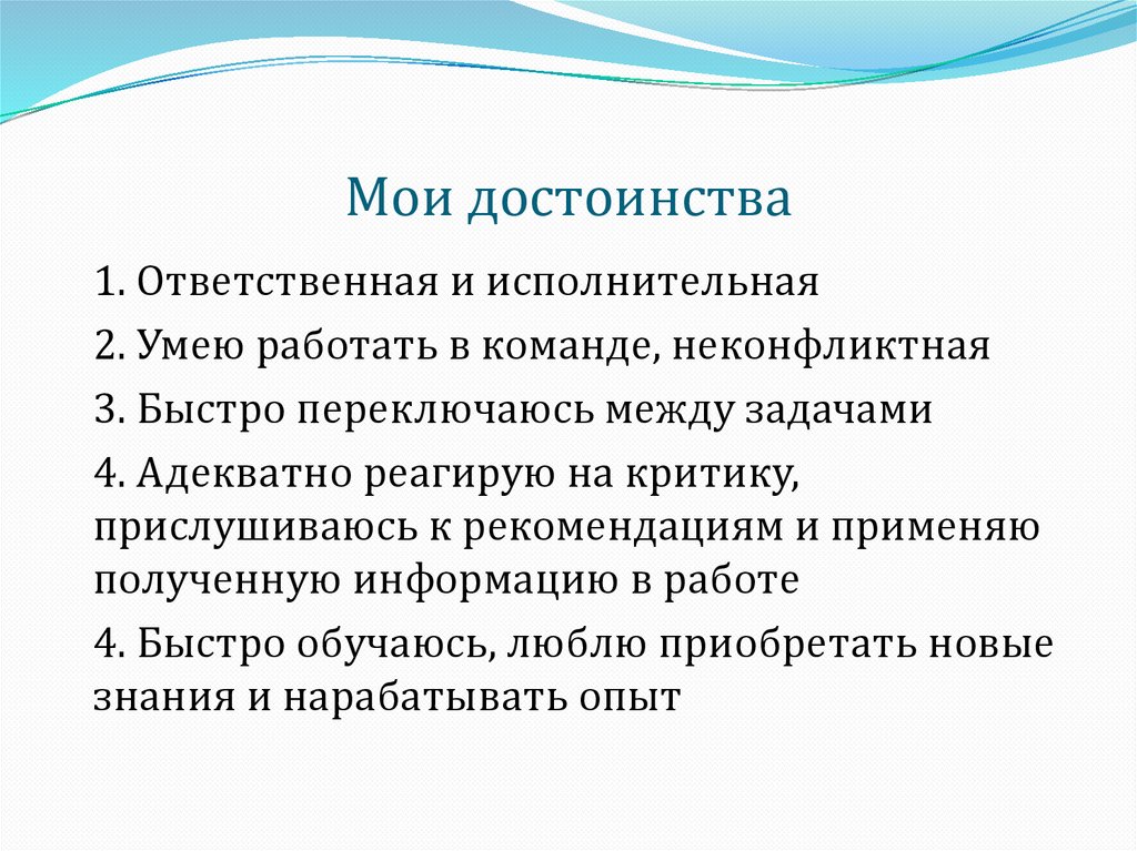 Мои достоинства