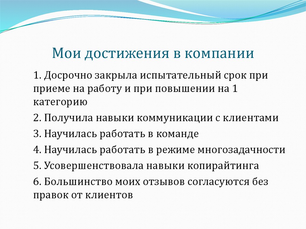 Мои достижения в компании