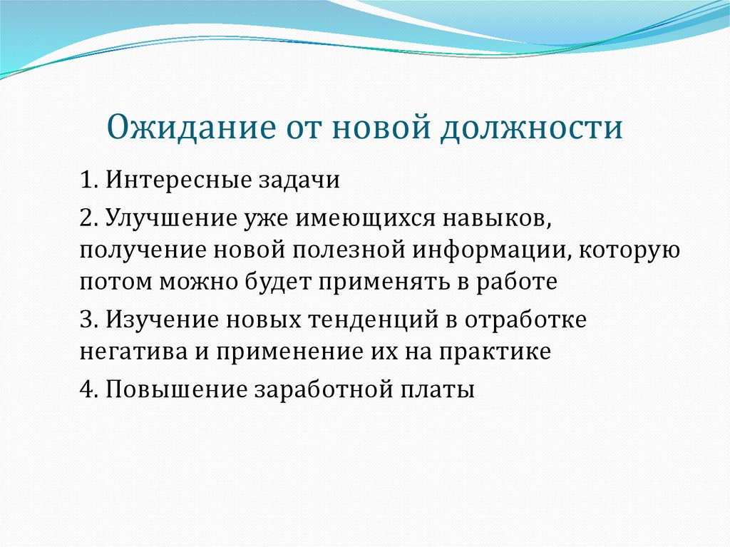 Ожидание от новой должности