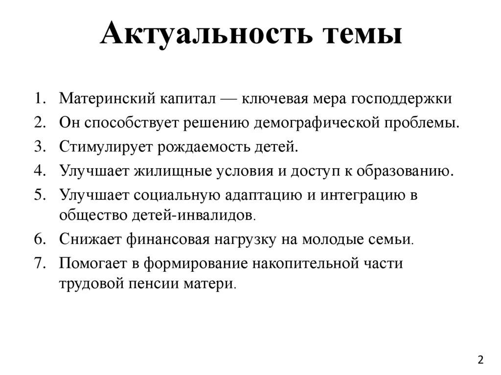 Актуальность темы