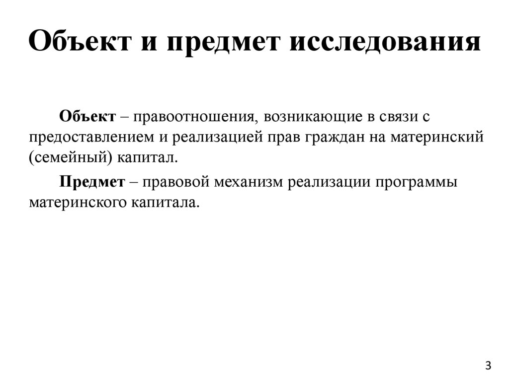 Объект и предмет исследования