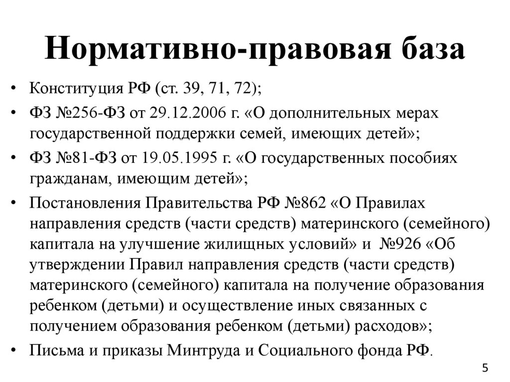 Нормативно-правовая база