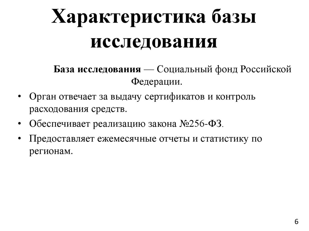 Характеристика базы исследования