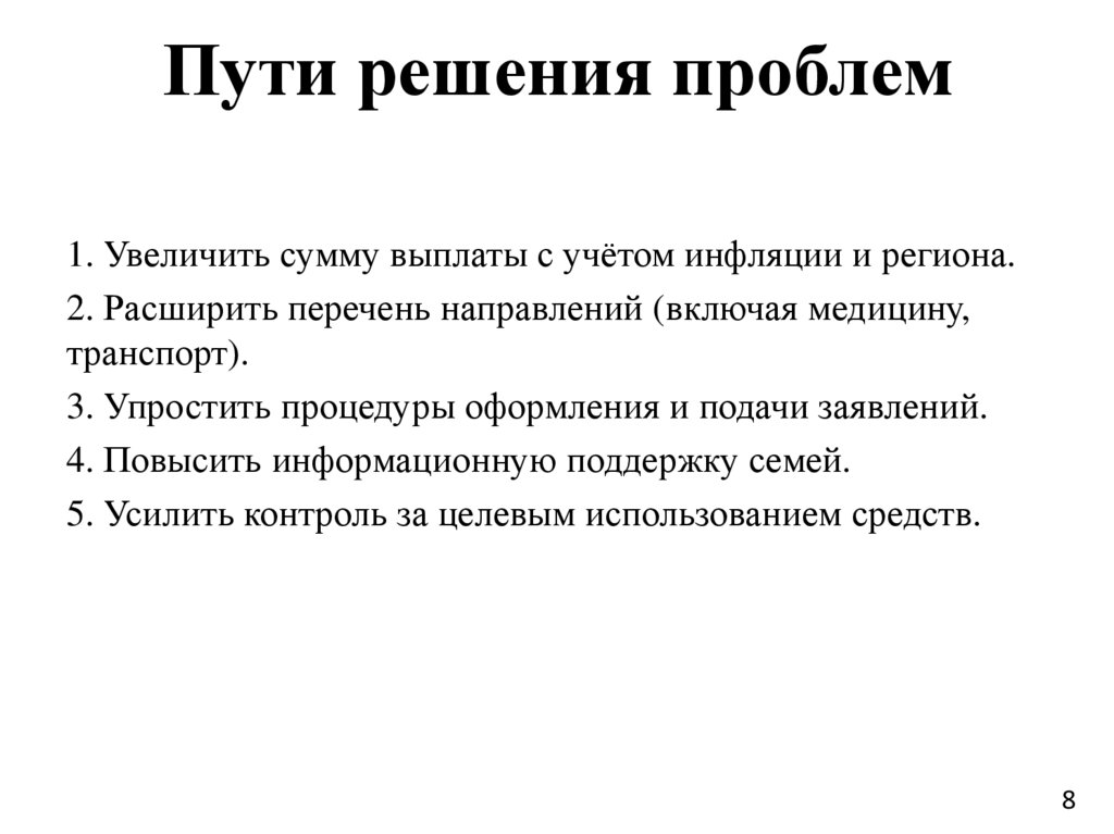 Пути решения проблем