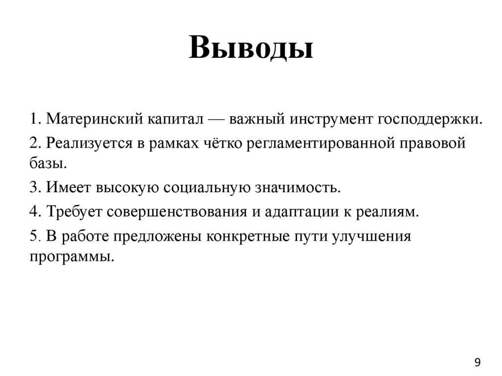 Выводы