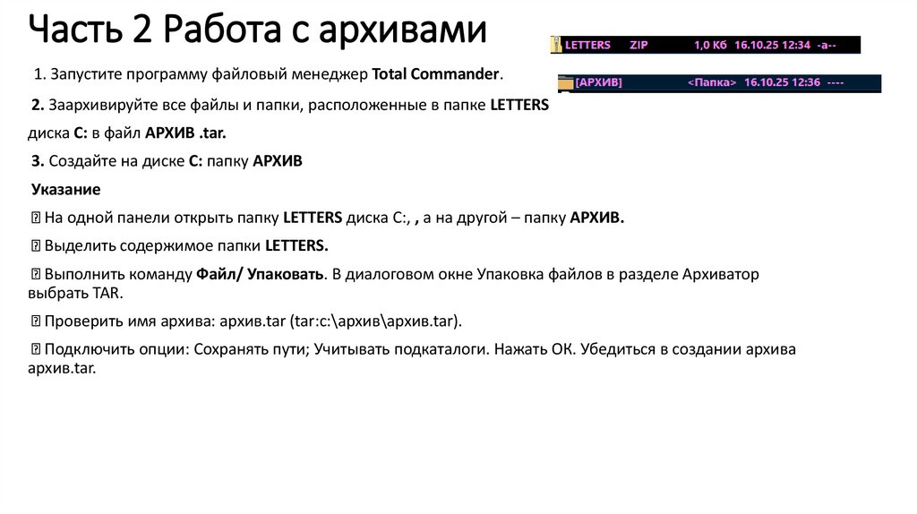 Часть 2 Работа с архивами