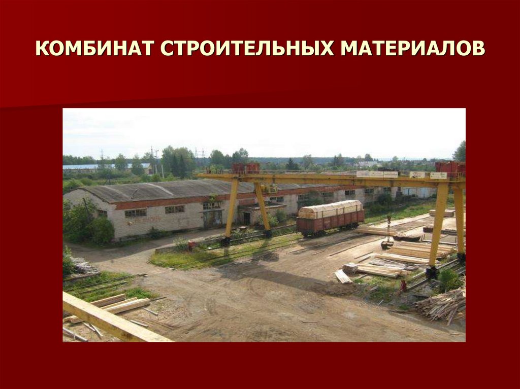 КОМБИНАТ СТРОИТЕЛЬНЫХ МАТЕРИАЛОВ