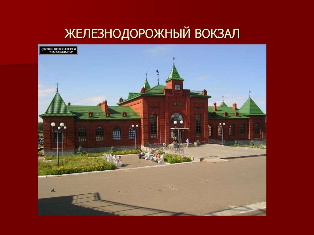 ЖЕЛЕЗНОДОРОЖНЫЙ ВОКЗАЛ
