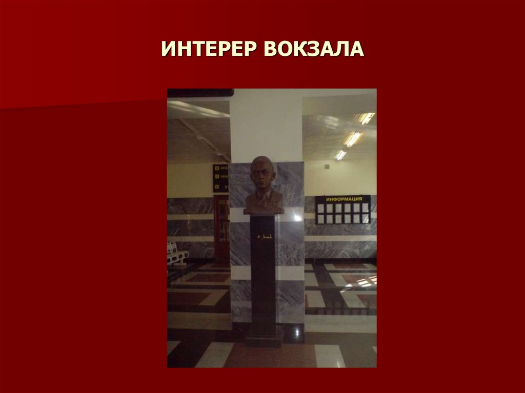 ИНТЕРЕР ВОКЗАЛА