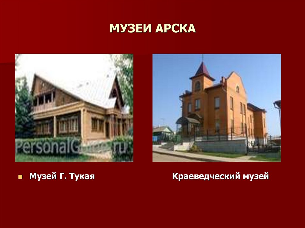МУЗЕИ АРСКА
