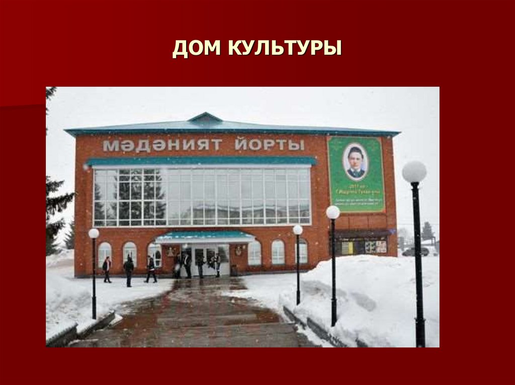 ДОМ КУЛЬТУРЫ