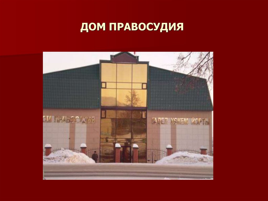 ДОМ ПРАВОСУДИЯ